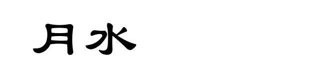 月水