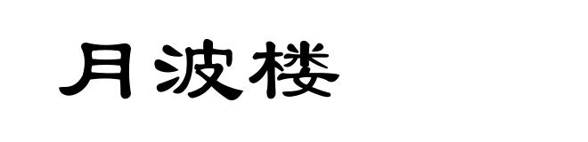 月波楼