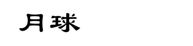 月球