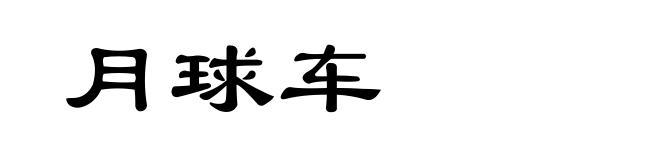 月球车