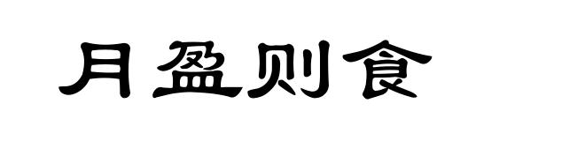 月盈则食
