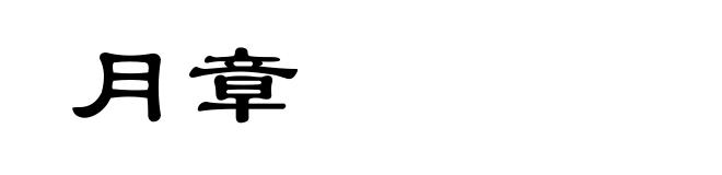 月章