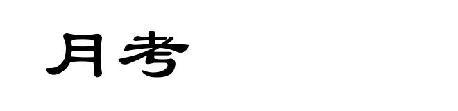 月考