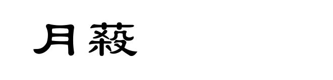 月蔱
