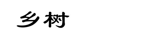乡树