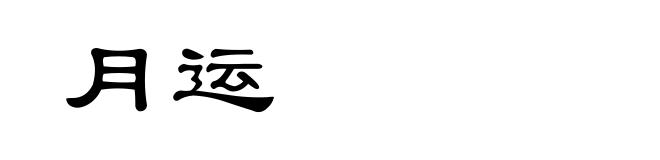 月运