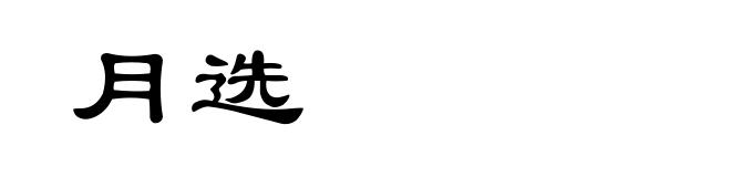 月选