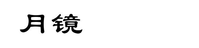 月镜