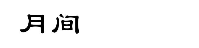 月间