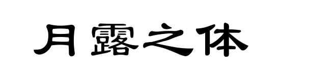 月露之体