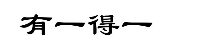 有一得一