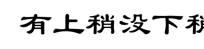有上稍没下稍
