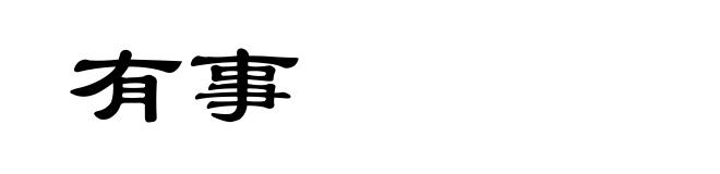 有事