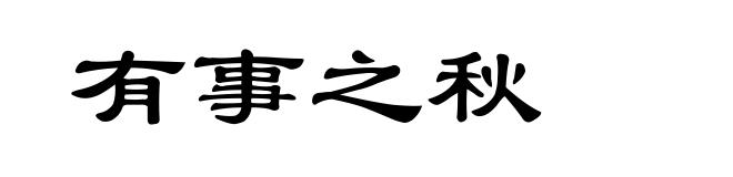 有事之秋