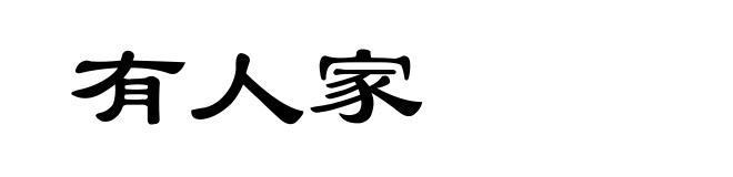 有人家