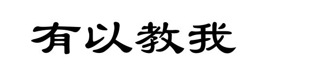 有以教我