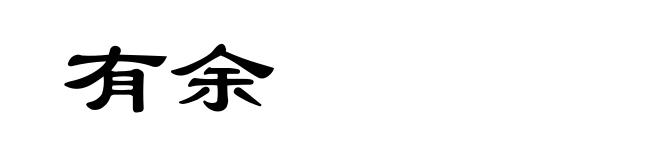 有余