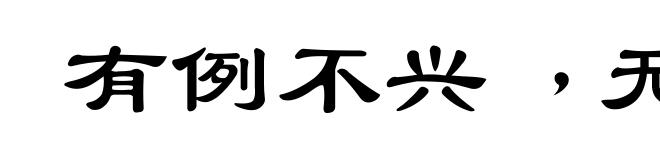 有例不兴﹐无例不灭