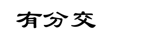 有分交