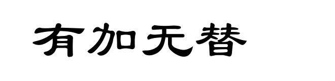 有加无替