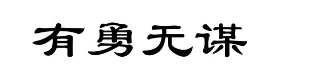 有勇无谋