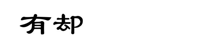 有却