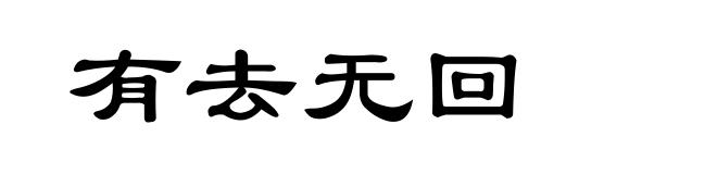 有去无回