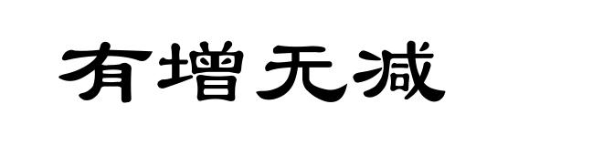 有增无减