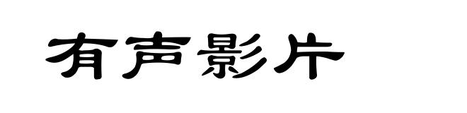 有声影片