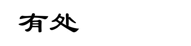 有处