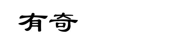 有奇