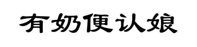 有奶便认娘