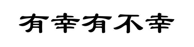 有幸有不幸