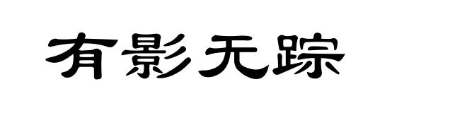 有影无踪