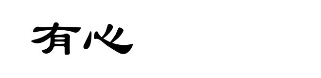 有心