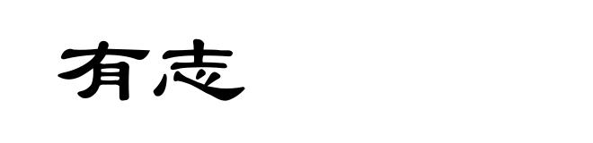 有志
