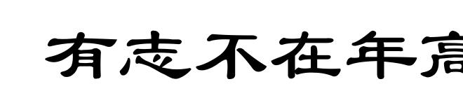 有志不在年高