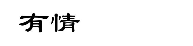 有情