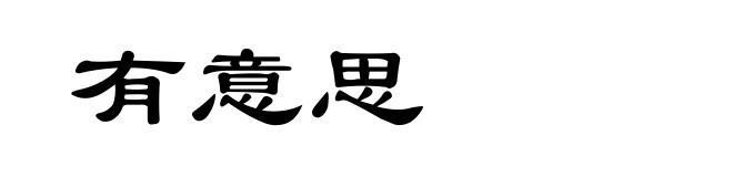 有意思
