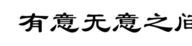 有意无意之间