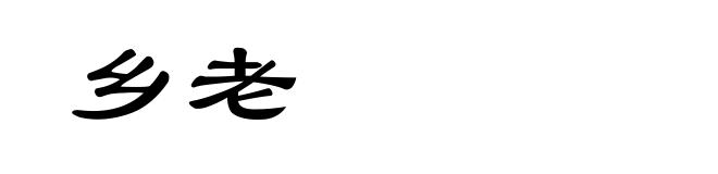 乡老