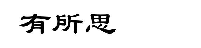 有所思