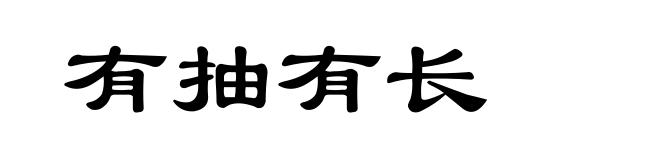 有抽有长