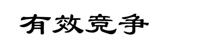 有效竞争