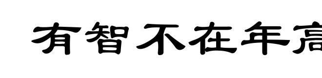 有智不在年高