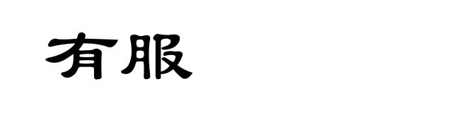 有服