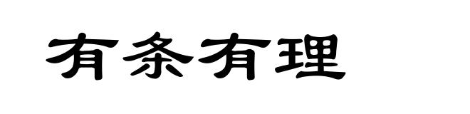 有条有理
