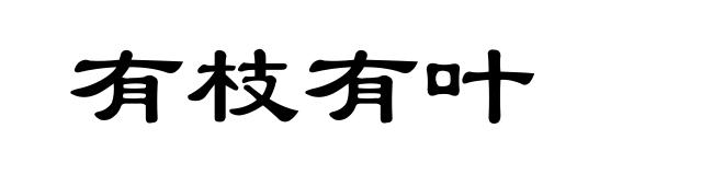 有枝有叶