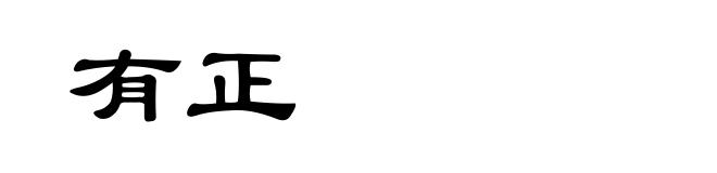 有正