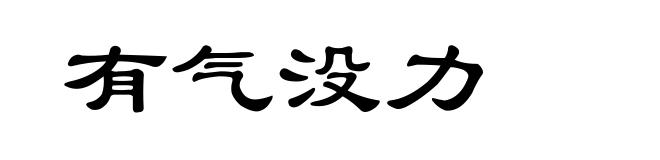 有气没力